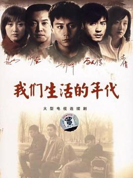 我们生活的年代_天天影视