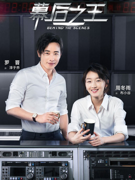 幕后之王_天天影视