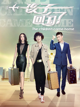 孩子回国了_天天影视