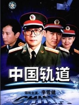 中国轨道_天天影视