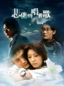 悲伤时唱首歌_天天影视