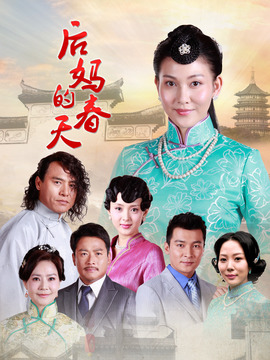 后妈的春天_天天影视