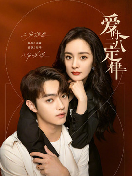 爱的二八定律_天天影视