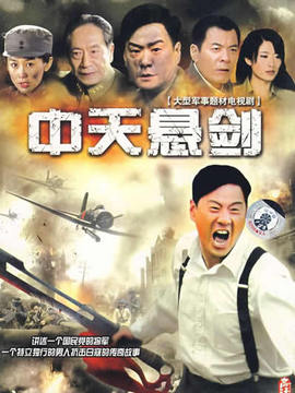 中天悬剑_天天影视