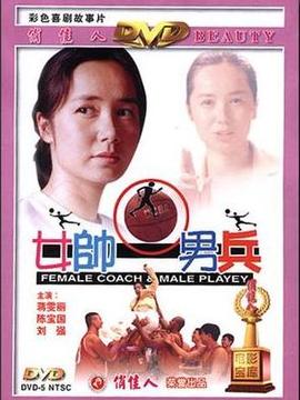 女帅男兵_天天影视