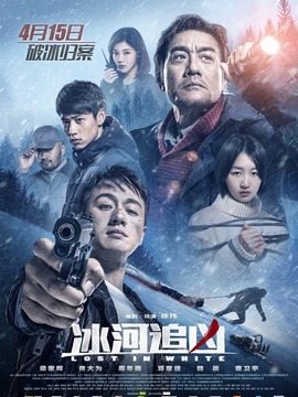 冰河追凶_天天影视