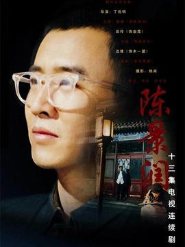 陈景润_天天影视