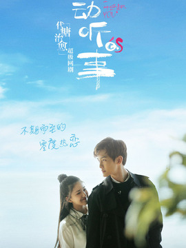 最动听的事_天天影视