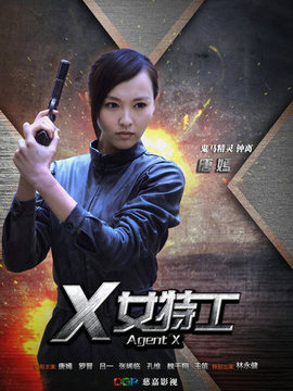 X女特工_天天影视