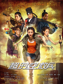 超时空救兵_天天影视