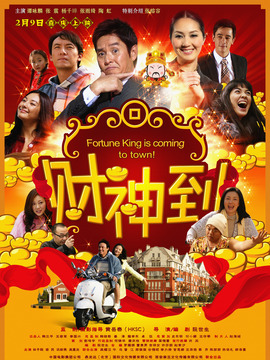 财神到_天天影视