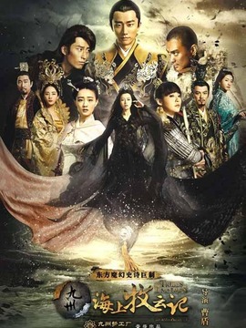 九州·海上牧云记_天天影视