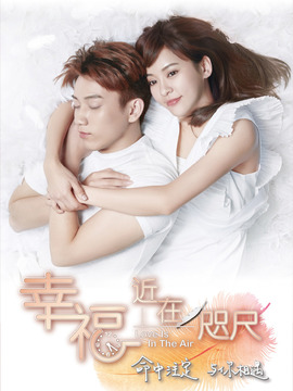 幸福，近在咫尺_天天影视