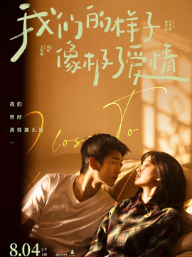 我们的样子像极了爱情_天天影视