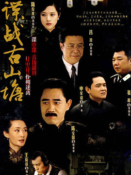 谍战古山塘_天天影视