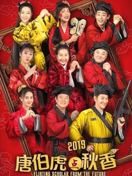 唐伯虎点秋香2019_天天影视