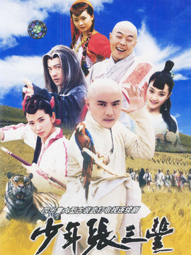 少年张三丰_天天影视