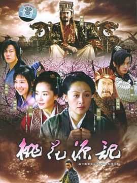 桃花源记_天天影视