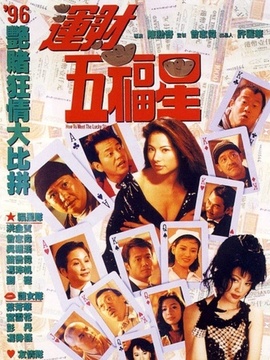 运财五福星_天天影视