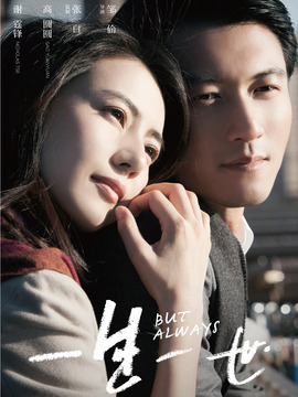 一生一世_天天影视