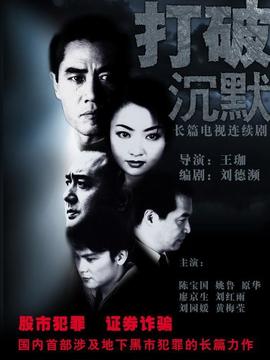 打破沉默_天天影视