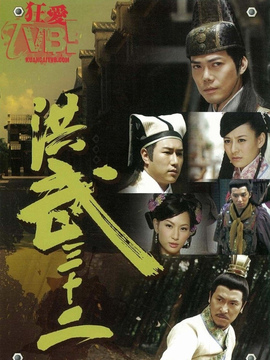 洪武三十二_天天影视