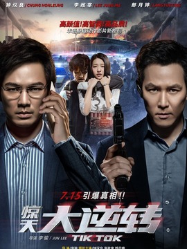 惊天大逆转_天天影视