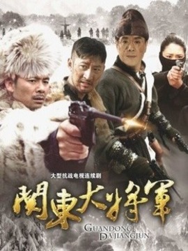 关东大将军_天天影视