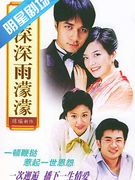 情深深雨濛濛_天天影视