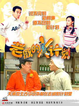 老威的X计划_天天影视