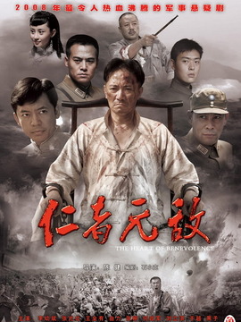 仁者无敌_天天影视