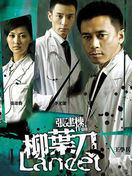 柳叶刀_天天影视