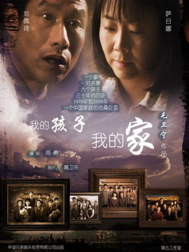 我的孩子我的家_天天影视