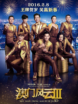 澳门风云3_天天影视