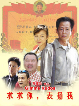 求求你表扬我_天天影视