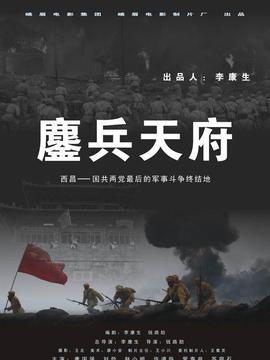 鏖兵天府_天天影视