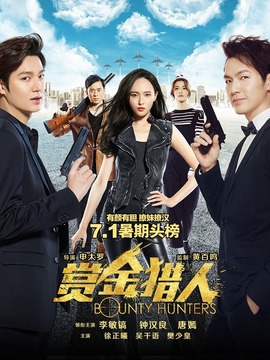 赏金猎人_天天影视