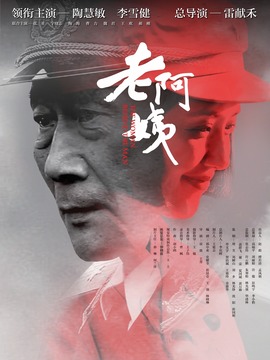 老阿姨_天天影视