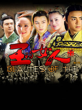 王的女人_天天影视