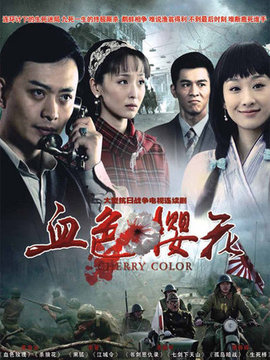 血色樱花_天天影视