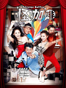 怪咖啡_天天影视