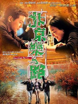 北京乐与路_天天影视