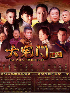 大宅门1912_天天影视