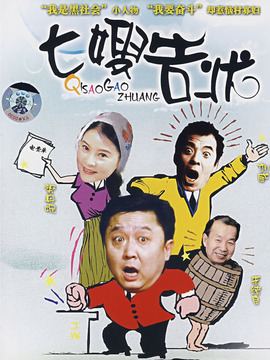 七嫂告状_天天影视