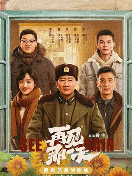 再见那一天_天天影视