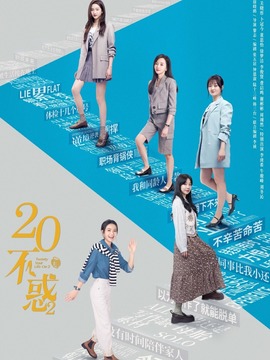 二十不惑2_天天影视