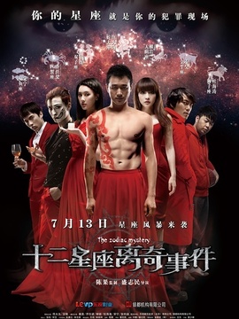 十二星座离奇事件_天天影视