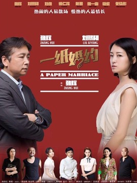 一纸婚约_天天影视