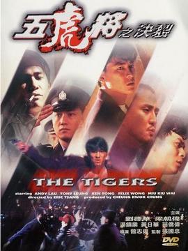 五虎将之决裂_天天影视