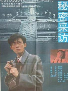 秘密采访_天天影视